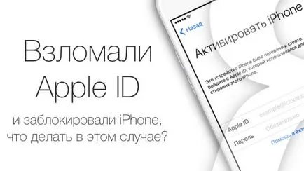 Hacked mar id, ce să facă în acest caz - poveste reală, știri iPhone, iPad și Mac (știri Apple) Hacked mar id, ce să facă în acest caz - poveste reală, știri iPhone, iPad și Mac