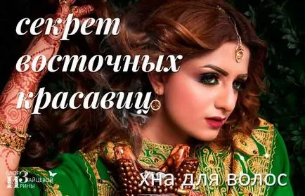 Henna pentru păr, blog-Iriny Zaytsevoy (păr) Henna pentru păr, blog-Iriny Zaytsevoy