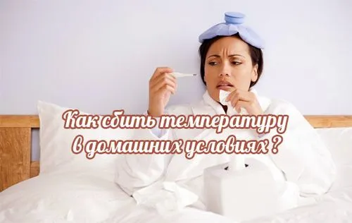 як збити високу температуру при вагітності