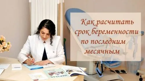 визначення терміну вагітності за місячними