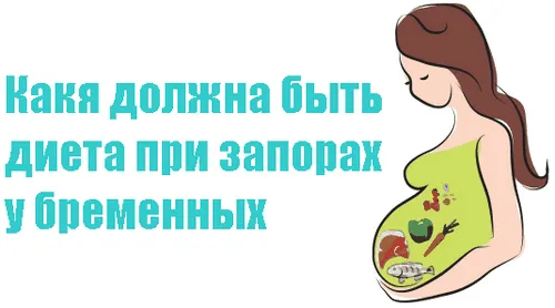 дієта при запорах у вагітних