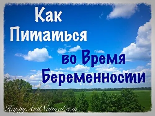 але мало хто знає з чого саме воно повинно складатися. що потрібно їсти в цей чудовий і важливий період часу і чого варто уникати.