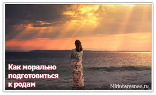 як морально підготуватися до пологів як морально підготуватися до пологів