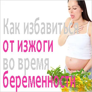 печія при вагітності народні методи
