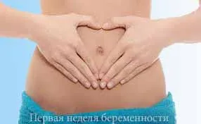 1 тиждень вагітності