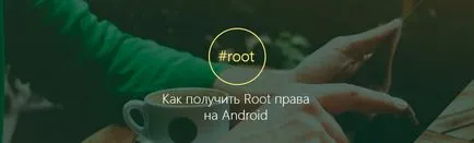 Cum de a obține acces root pe Android și că acestea dau (da) Cum de a obține acces root pe Android și că acestea dau