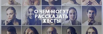 limbajul corpului și gesturi, comunicare verbală și nonverbală, pe scurt