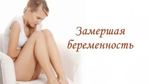 завмерла вагітність наслідки