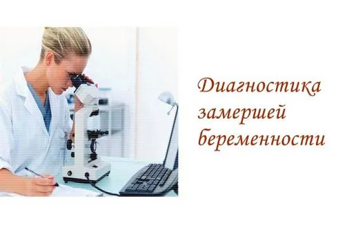 завмерла вагітність наслідки