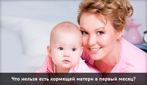 що не можна їсти під час годування грудьми