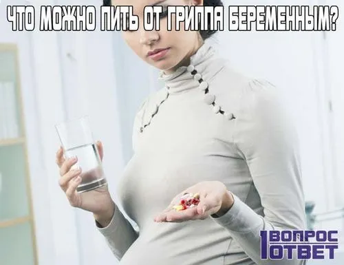 вагітність і грип