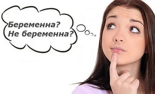 як дізнатися чи вагітна дівчина
