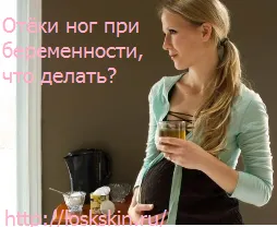 набряки ніг при вагітності що робити