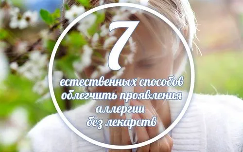 7 Природних способів як полегшити алергію - як лікувати і вилікувати порівняння