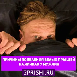 як вилікувати прищі на яйцях