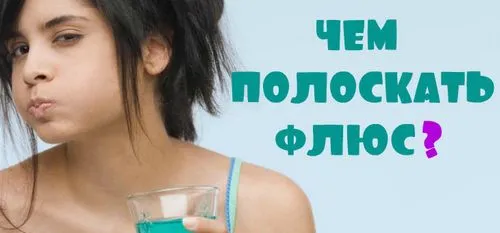 як краще лікувати флюс