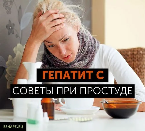 як лікувати грип при гепатиті з