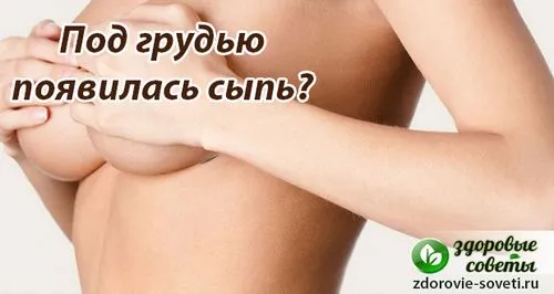 як вилікувати дерматит під грудьми