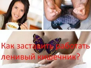 запор
