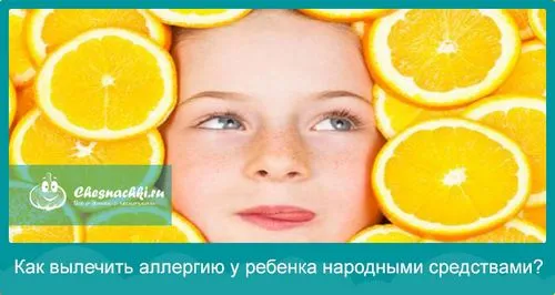 як вилікувати алергію дитині