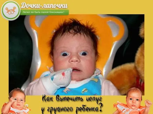 як лікувати переляк у грудничка