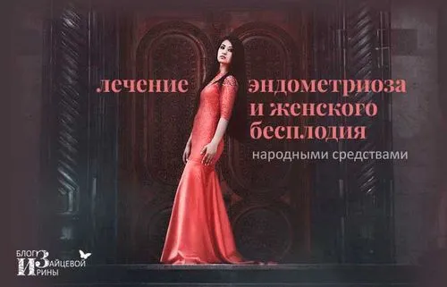 лікування ендометріозу і жіночого безпліддя народними засобами