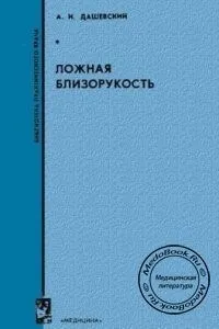 помилкова короткозорість у дітей і дорослих симптоми і лікування