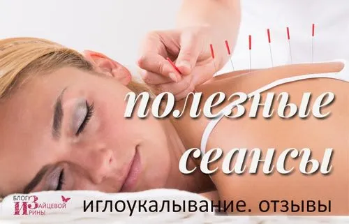 голковколювання. лікування. користь і шкода. протипоказання. відгуки