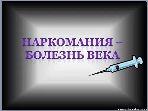 наркотик