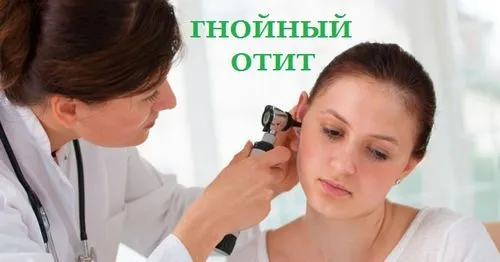 гнійний отит вуха