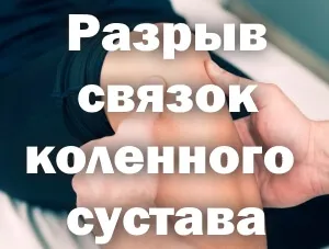 як лікувати частковий розрив зв'язок коліна
