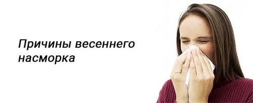 соплі навесні