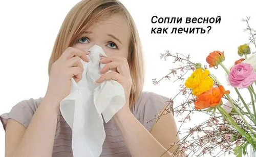 соплі навесні