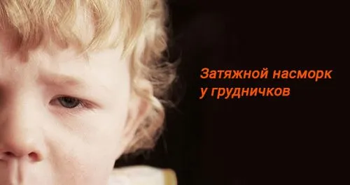 затяжні соплі у дитини