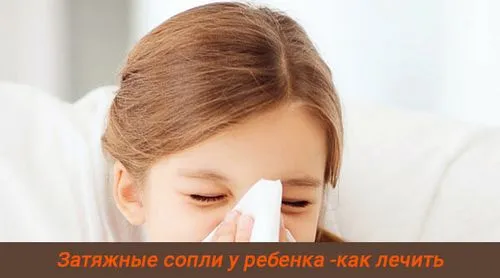 затяжні соплі у дитини