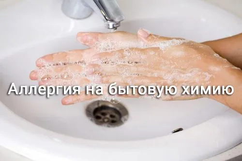 як лікувати алергію на побутову хімію