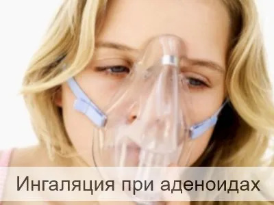 Інгаляції при аденоїдах у дітей медицина