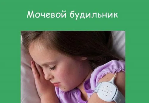 як лікувати нічний енурез у дітей