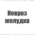 Клімактеричний невроз, клімакс симптоми неврозу