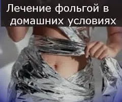 лікування суглобів фольгою