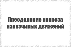 лікування нав'язливих рухів