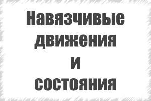 лікування неврозу нав'язливих станів