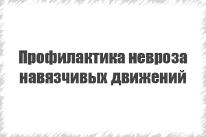 подолання неврозу