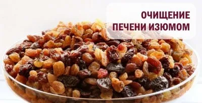 Очищення печінки родзинками, відгуки як лікувати печінку родзинками