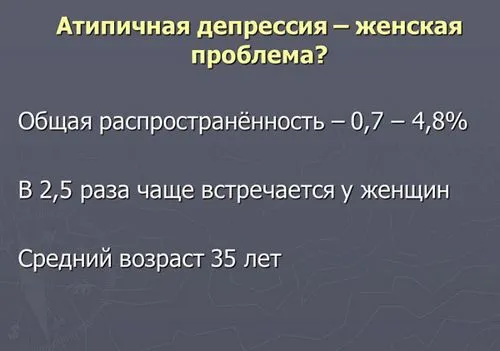 як лікувати атипову депресію
