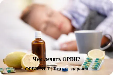Чим лікувати грві ніж лікувати ГРВІ