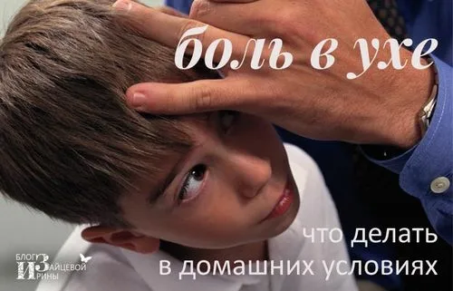 болить вухо. що робити і як лікувати в домашніх умовах
