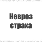 форми неврозів
