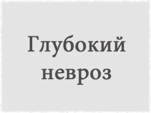 лікування неврозів