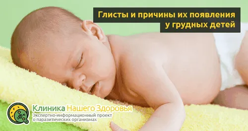 як лікувати глисти у грудничка